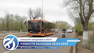 Новости Балхаша 25.04.2024