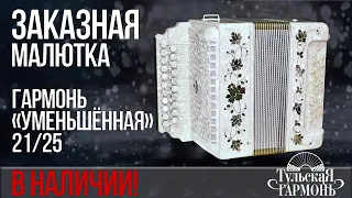 ПРЕМИАЛЬНАЯ МАЛЮТКА // Уменьшенная гармонь в наличии!