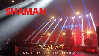 SHAMAN в Севастополе. "Родная". Фрагмент концерта 24.08.2022г. в ДКР