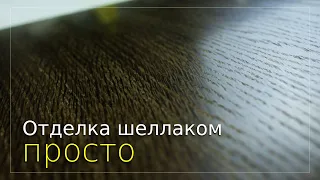 Простые способы отделки шеллаком. Приготовление спиртового лака из хлопьев шеллака.