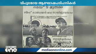 'വിൽക്കാനുണ്ട് സ്വപ്‌നങ്ങൾ'; ഗൾഫിൽ ചിത്രീകരിച്ച ആദ്യ മലയാള സിനിമയുടെ 40ാം വാർഷികാഘോഷം