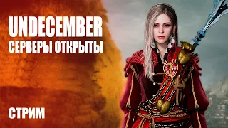 СЕРВЕРЫ ОТКРЫТЫ ➤ UNDECEMBER [Стрим-Обзор]