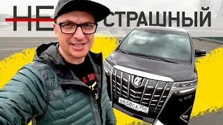 Тест-Драйв Toyota Alphard / СТРАХ Какой Годный