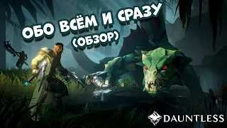 Dauntless - охотник на монстров (обзор) 12+