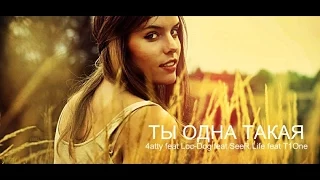 4atty feat Loc-Dog feat SeeR Life feat T1One - Ты одна такая (RMX Dj Jaffi)