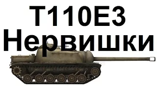 Заполярье. T110E3. Тащунство