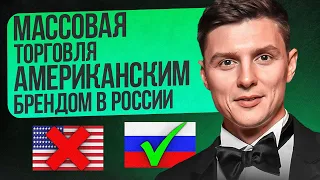 Как отжать американский бренд и массово торговать им в России - Дмитрий Ковпак -