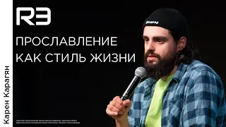 Прославление как стиль жизни I Карен Карагян I RESTART