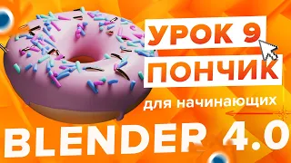 Blender 4.0 Курс "Пончик 🍩" - на русском для Начинающих | Часть 9 - Тарелка и композиция