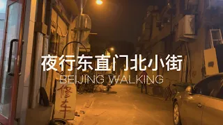 Beijing Walking,Dongzhimen North Street at Night【4K HDR】