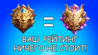 КАК РАБОТАЕТ РЕЙТИНГ В MLBB. АПНУТЬ МИФА НЕ ТАК СЛОЖНО? MOBILE LEGENDS BANG BANG / МОБАЙЛ ЛЕГЕНДС