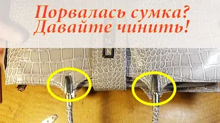 Как отремонтировать женскую сумку, если оторвалась ручка?