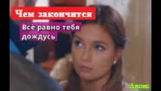 Всё равно тебя дождусь сериал ЧЕМ ЗАКОНЧИТСЯ Анонс