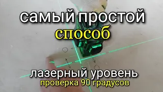 Проверка 90 градусов у ЛАЗЕРНОГО уровня с помощью КАРАНДАША. Простой способ!