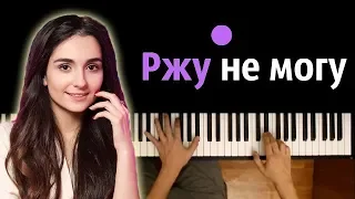 Анна Тринчер - #РЖНМГ ● караоке | PIANO_KARAOKE ● + НОТЫ & MIDI