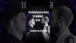 [Анонс] Битва Архитекторов.  | Solution Architecture Kata #Shorts