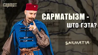 ПАХОДЖАННЕ ШЛЯХТЫ: сарматы, рымляне, баяры? 🗡️ Сармат