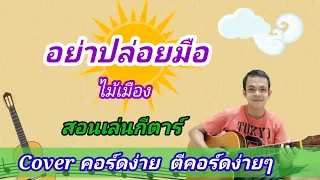 อย่าปล่อยมือ​ ไม้เมือง Cover สอนกีต้าร์คอร์ดง่าย​ เล่นให้ดูทั้งเพลง​ ตีคอร์ดง่ายๆ