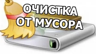 Как очистить жесткий диск от мусора