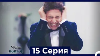 Чудо доктор 15 Серия (HD) (Русский Дубляж)