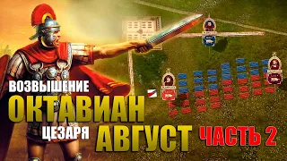 Возвышение Октавиана Августа (Часть 5 )⚔️ ДОКУМЕНТАЛЬНЫЙ фильм по древней истории.