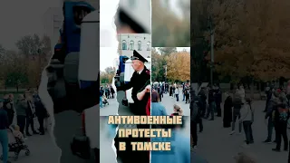 АНТИВОЕННЫЕ ПРОТЕСТЫ В ТОМСКЕ