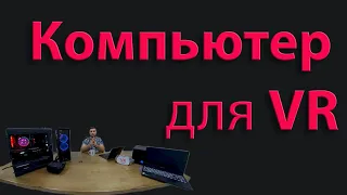 Какой компьютер лучше для виртуальной реальности?