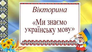 Вікторина Ми знаємо українську мову