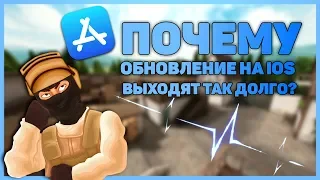 Standoff 2 - ПОЧЕМУ ОБНОВЛЕНИЯ НА IOS ВЫХОДЯТ ТАК ДОЛГО?