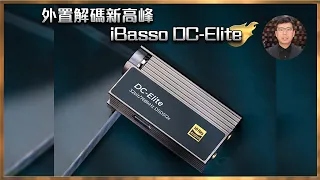 [毒海浮沉]外置解碼新高峰 iBasso DC-Elite｜外置解碼｜2024-01-26