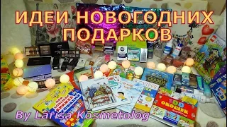 #Подарки Идеи новогодних подарков в последний момент! Что я подарю близким на Новый год?!