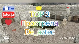 TOP 3 прострела DE_AZTEC за КТ и ТТ | CS 1.6 в 2021 году!