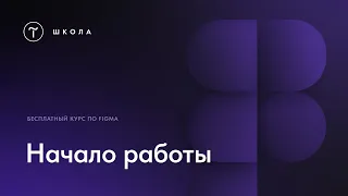 Бесплатный курс по Figma.  Урок 1.  Начало работы