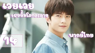 【พากย์ไทย】ตอนที่ 14 | เวยเวย เธอยิ้มโลกละลาย - Love O2O  | (หยางหยาง , เจิ้งส่วง)