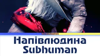 【UKRAINIAN SUB】(Напівлюдина / Subhuman) | Переклад пісні українською мовою | UA | ENG