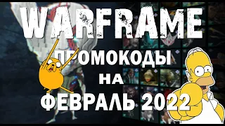 ВАРФРЕЙМ есть 💥НОВЫЙ ПРОМОКОД на Февраль 2022 ч 1 WARFRAME free promo codes for February