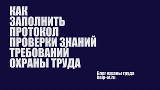 Как заполнить протокол проверки знаний по охране труда