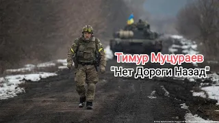 Тимур Муцураев - Нет Дороги Назад (Війна в Україні, Євромайдан).