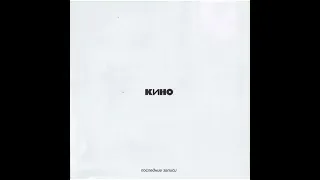 КИНО - Последние записи альбом-сборник 2002 г. 1987-1990 #цой #кино