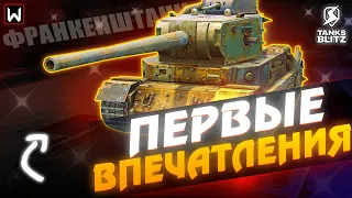 ТАНК ИЗ 2015 ГОДА! Первые впечатления от Франкенштанк в Tanks Blitz