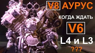 Двигатель АУРУС Сенат V8, рассматриваем силовой агрегат поближе