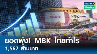 ยอดพุ่ง! MBK โกยกำไร 1,567 ล้านบาท | การตลาดเงินล้าน 9 พ.ค.67