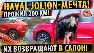 ⚡СРОЧНО! HAVAL JOLION!✅БРАК В КАЖДОМ АВТО!