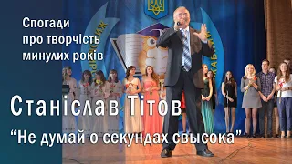 Станіслав Тітов "Не думай о секундах свысока"