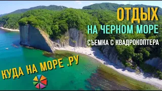 #Куданаморе Отдых на Чёрном море, съемка с квадрокоптера