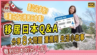 🇯🇵移居日本大不同？有沒歧視問題? 如何識新朋友? 嘔心瀝血詳細分享｜移居日本潛規則 [移居日本福岡]