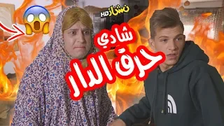 #نشاز 2018 - البيت يحترق – The house is on fire