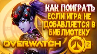 Как поиграть в России в OVERWATCH 2 / что делать если игра не добавляется в библиотеку battle net