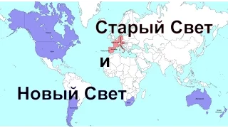 Страны, где делают вино / Старый и Новый Свет / Винный Ликбез