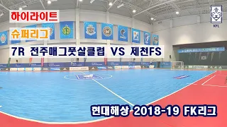 [FK리그] 현대해상 2018-19 FK슈퍼리그 7R 하이라이트(골모음) 전주매그풋살클럽 VS 제천FS_190120